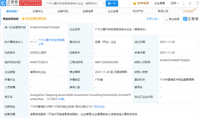 小鹏汽车成立投资咨询合伙企业，拓展企业管理服务