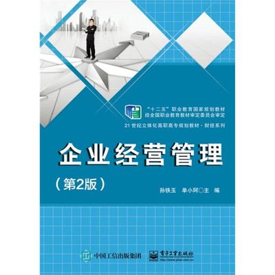 《正版二手〈企业经营管理〉（第2版）指南 孙铁玉编著，电子工业出版社ISBN 9787121252709》